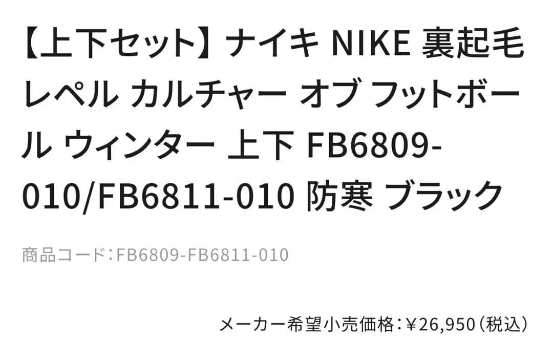 NIKE Therma-FITレペル カルチャーオブフットボール セットアップ