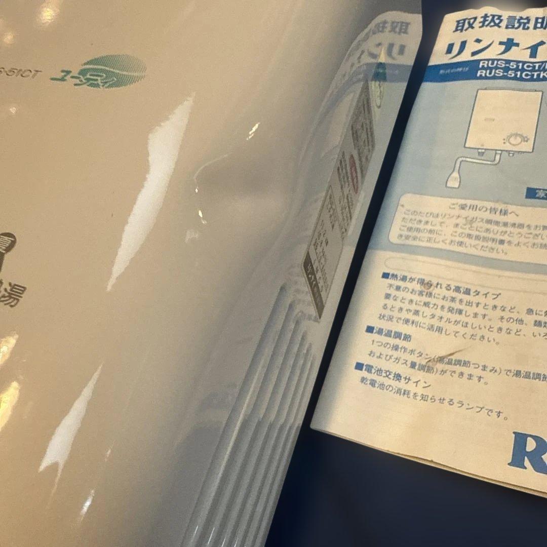 k*i様 リンナイ 瞬間湯沸かし器 RUS-51CT LPガス用　未使用品