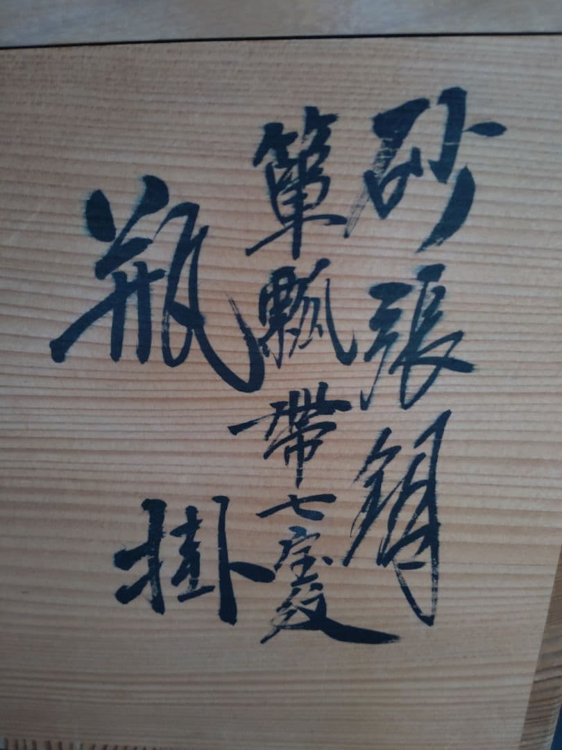 砂張銅 箪瓢 帯七宝紋 瓶掛 唐銅風炉師 黒瀬宗康