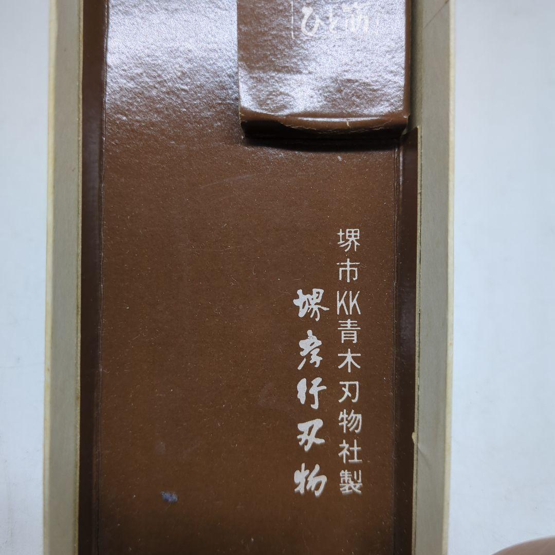 堺孝行　料理包丁　出刃包丁 　和包丁　包丁