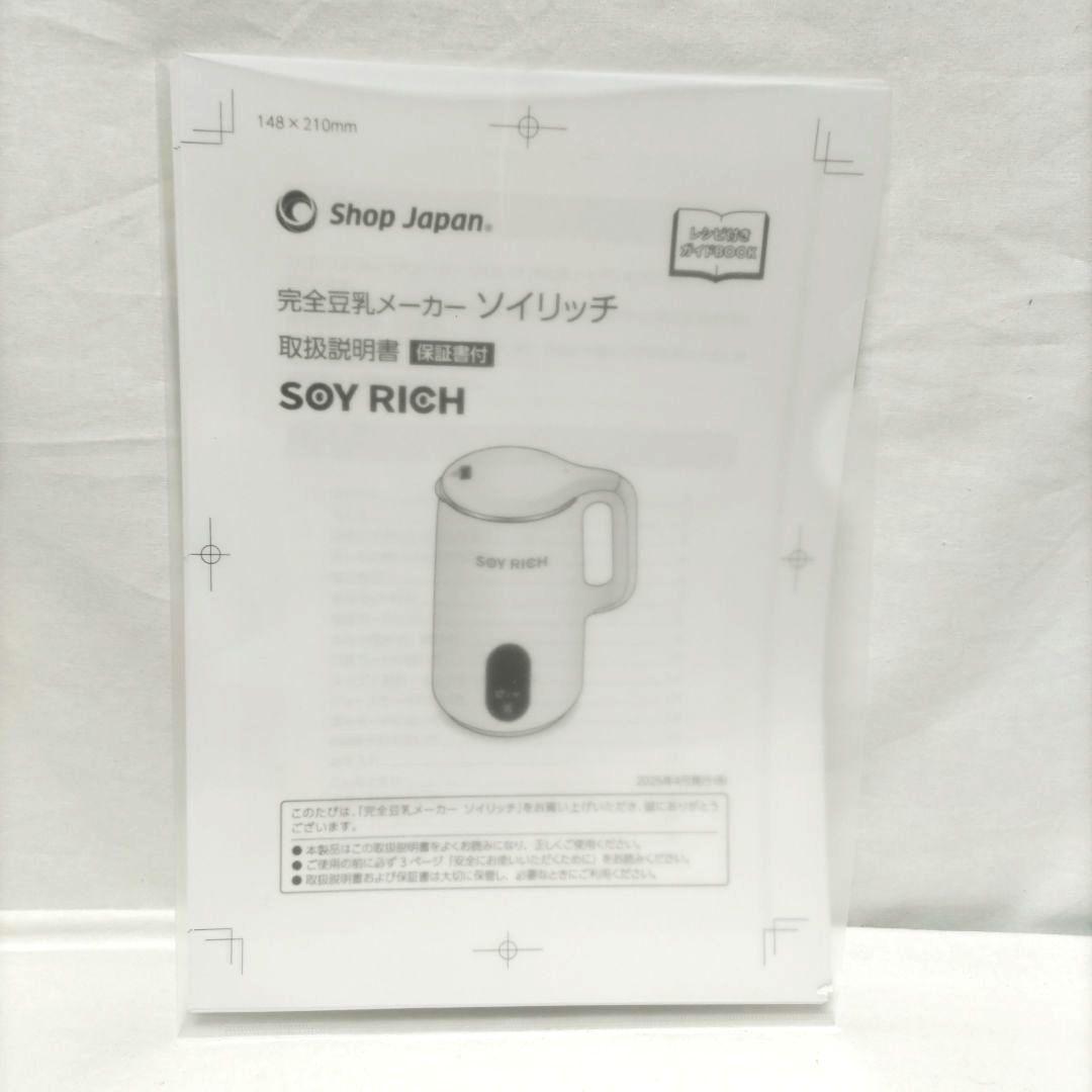 完全豆乳メーカー　ソイリッチ(SOY RICH) ほぼ未使用