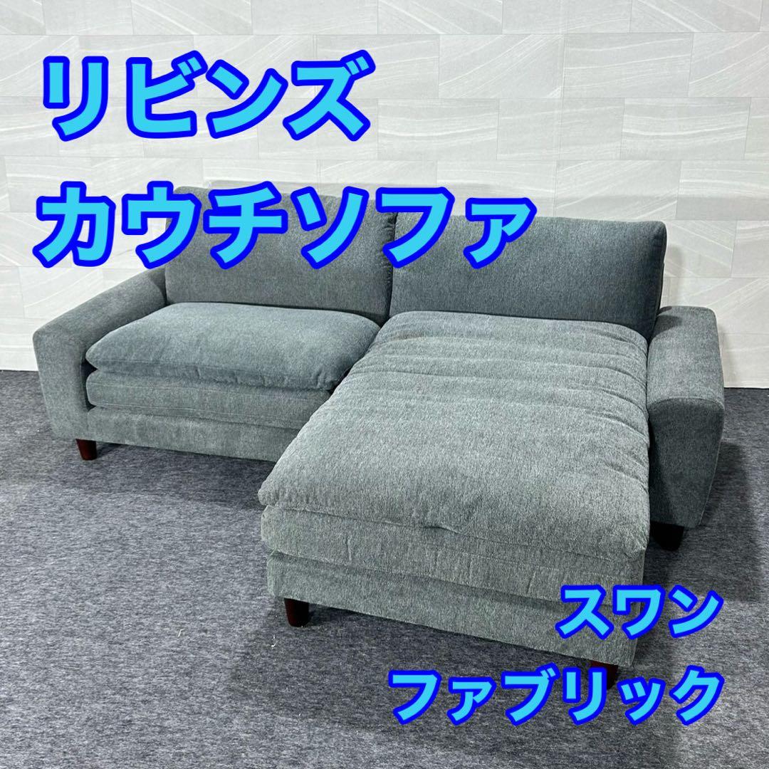 リビンズ カウチソファ 3人掛け スワン おしゃれ 家具 d5235