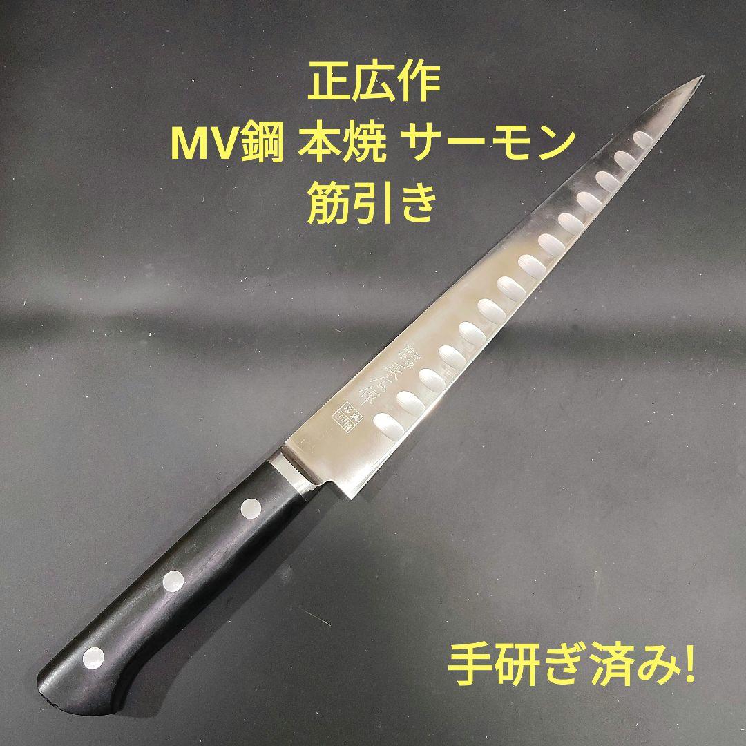 正広作 筋引き MV鋼 本焼 サーモン 270mm 牛刀 両刃 研ぎ済み