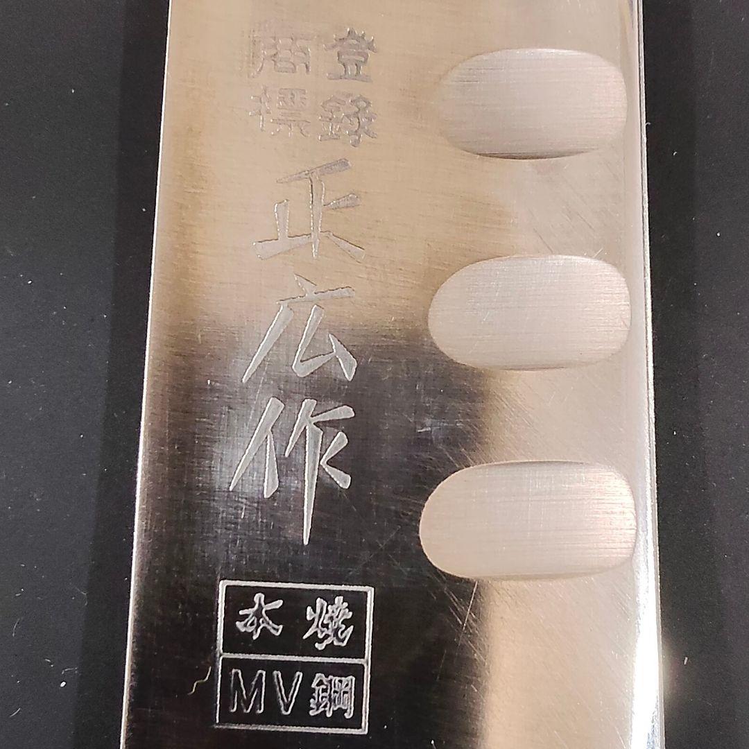正広作 筋引き MV鋼 本焼 サーモン 270mm 牛刀 両刃 研ぎ済み