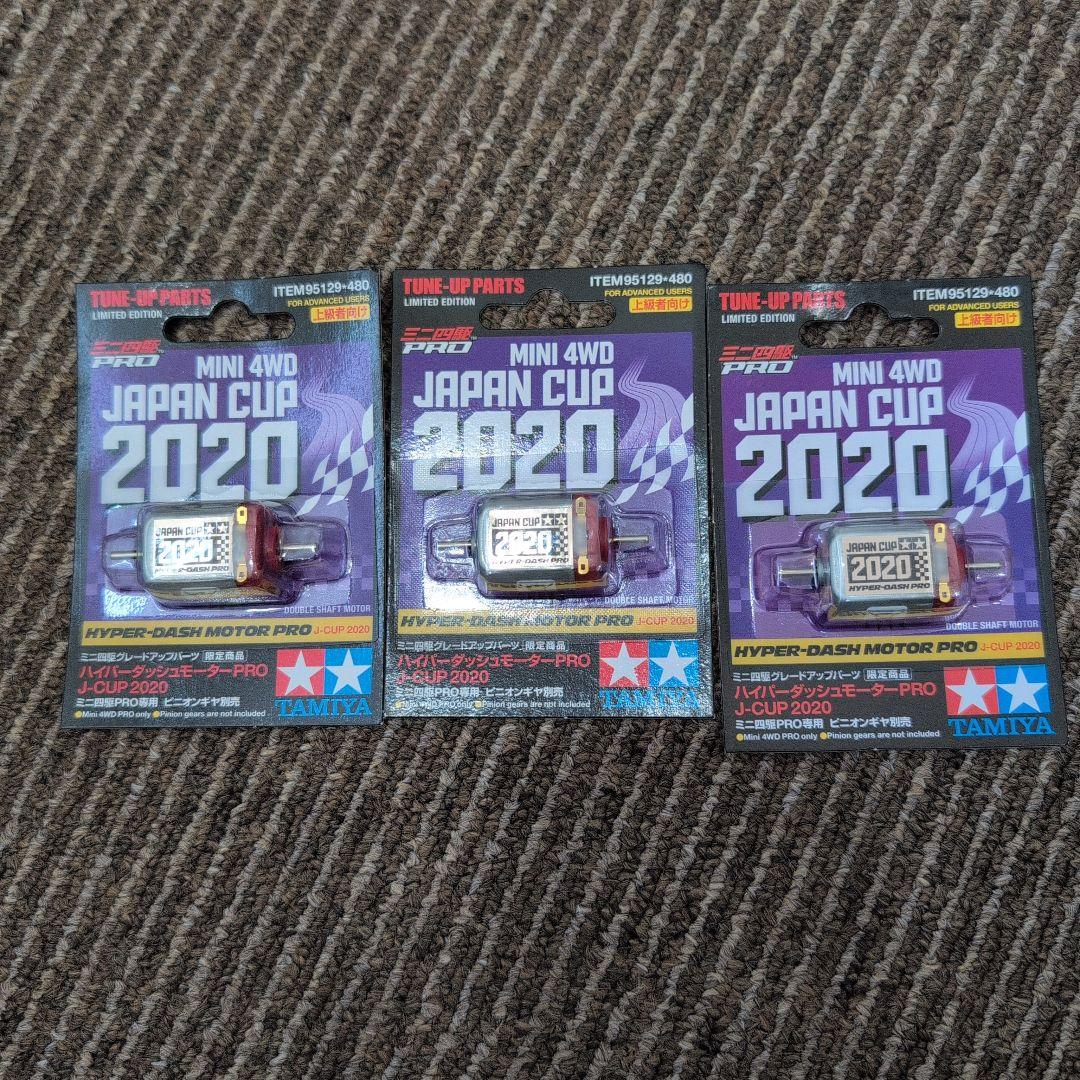 d*3様 い*ん様 ハイパーダッシュモーターPRO JC2020 ×3個