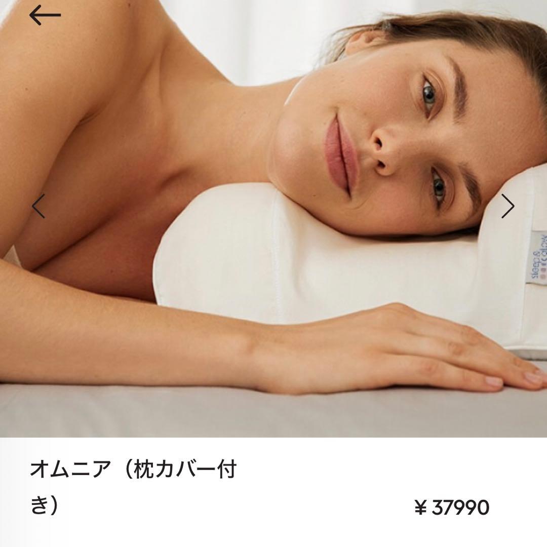 オムニア 枕カバー付き
