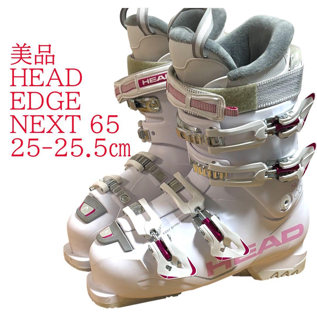 美品★ HEAD ヘッド EDGE NEXT 65 エッジ スキーブーツ ブーツ