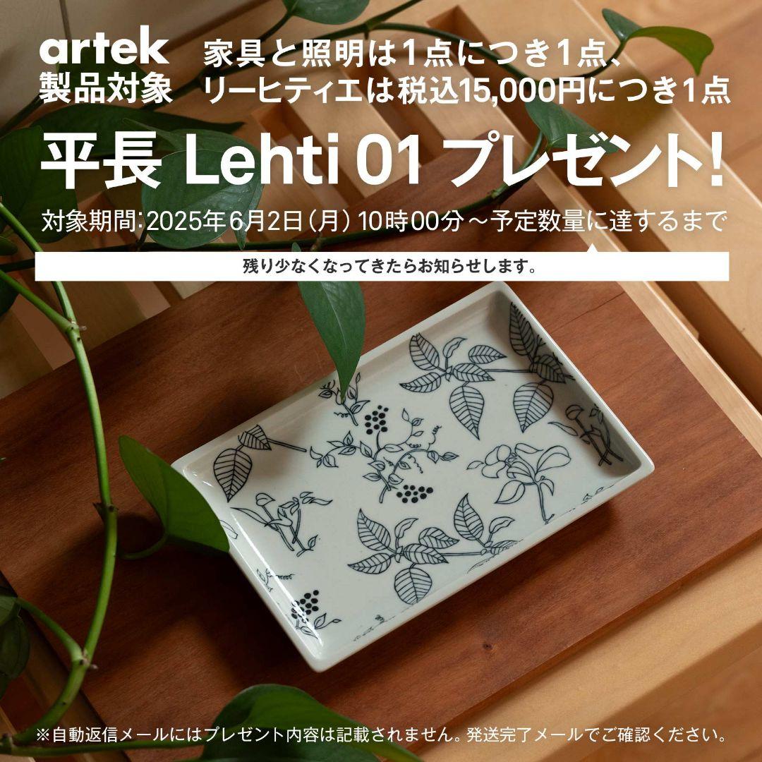 artek scope 平長 Lehti 01 3枚セット アルテック