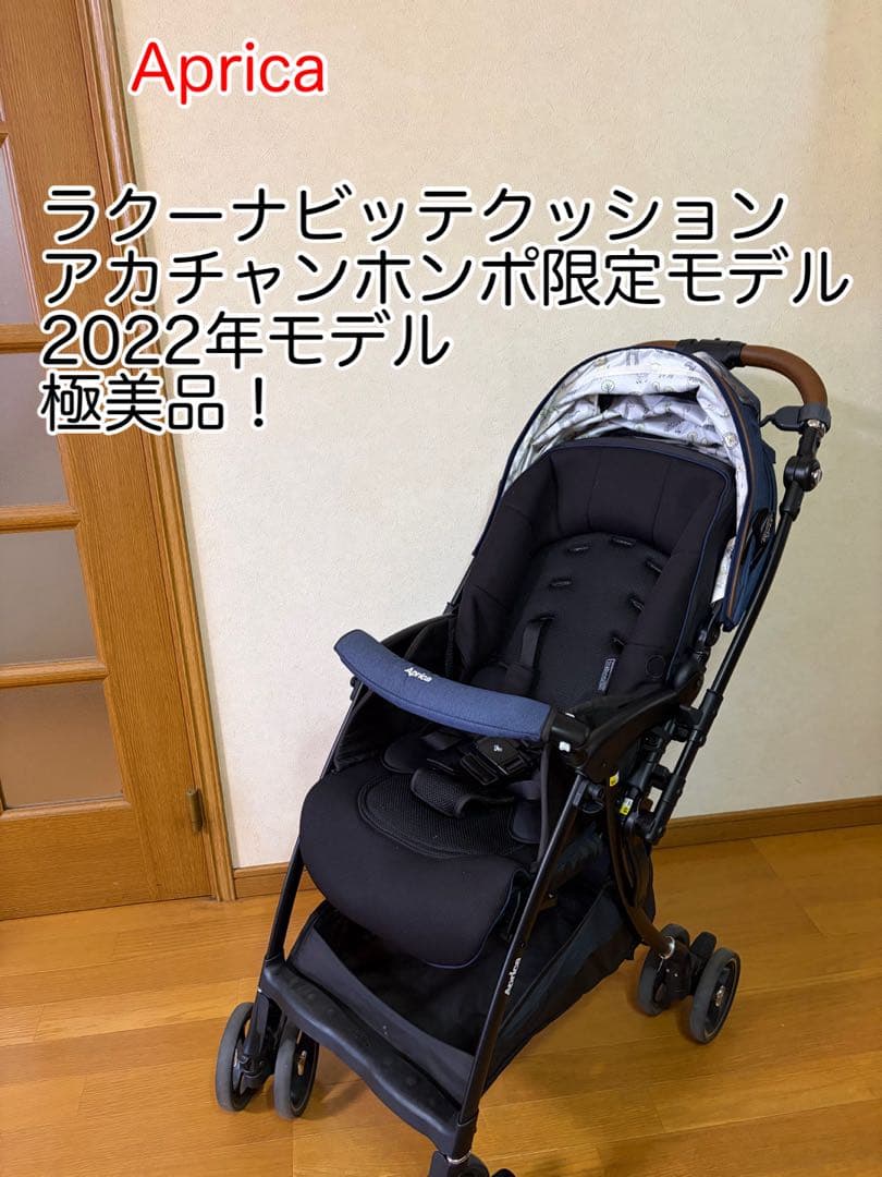 アップリカ　ラクーナビッテクッション　2022年モデル アカチャンホンポ限定