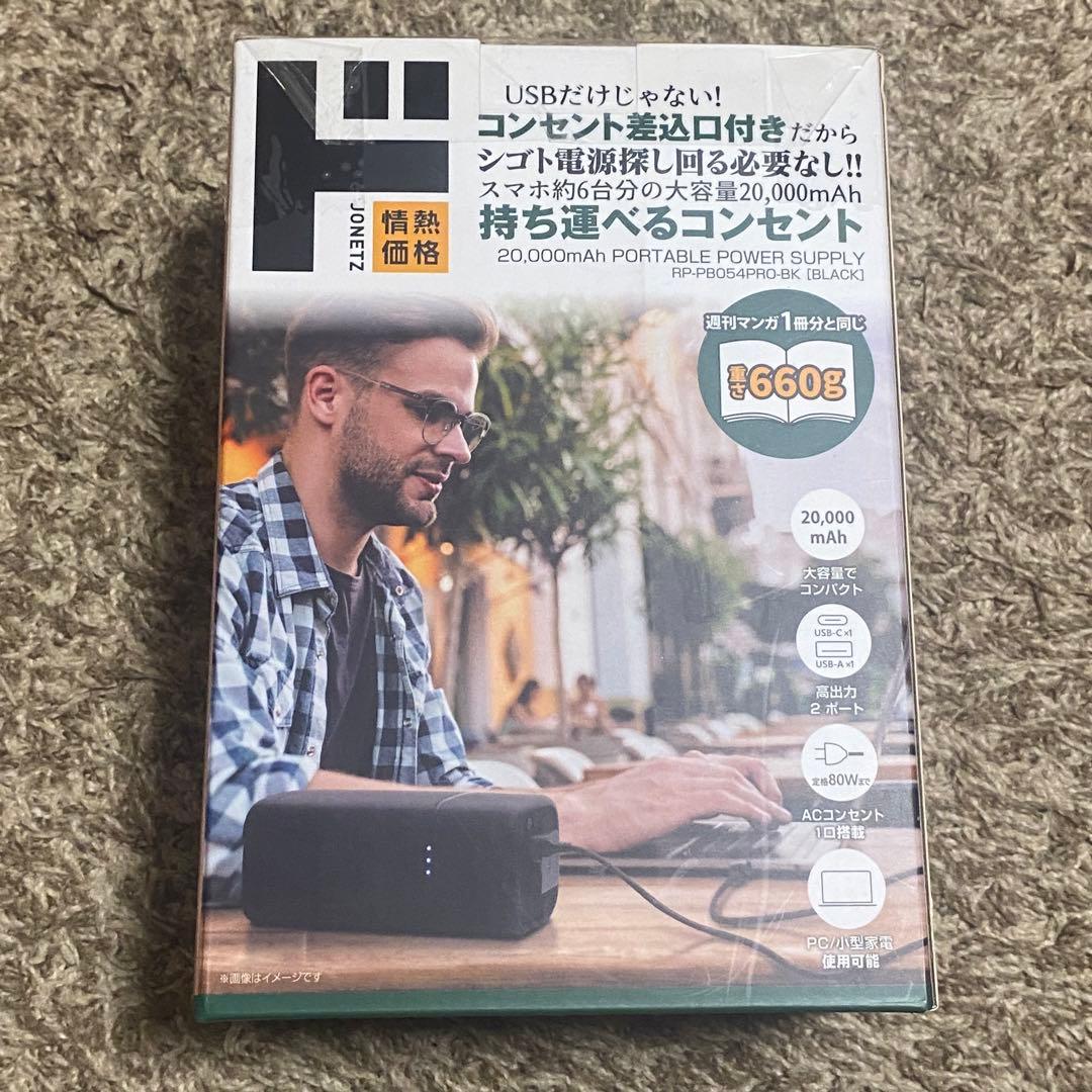 ドンキホーテ 持ち運べるコンセント ポータブル電源 小型 新品未使用品 キャンプ