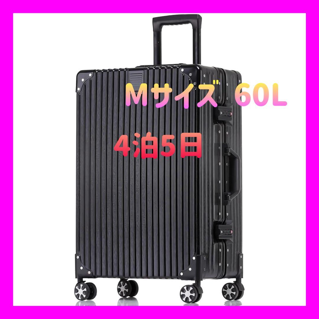 スーツケース アルミフレーム キャリーケース ブラック Mサイズ 4泊5 60L