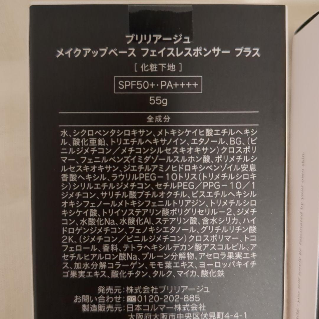 ブリリアージュメイクアップベースフェイスレスポンサープラス55gSPF50+