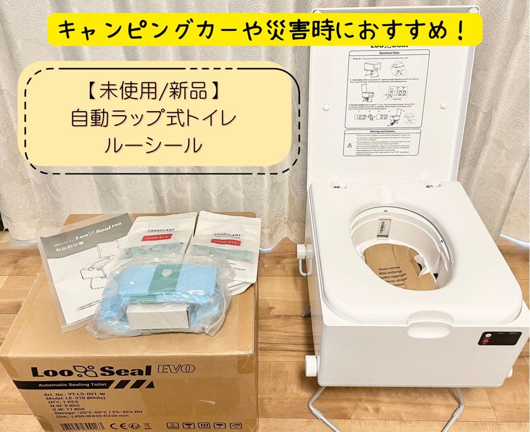 【新品/未使用】車載・非常用　自動ラップ式トイレ 『Loo Sealルーシール』