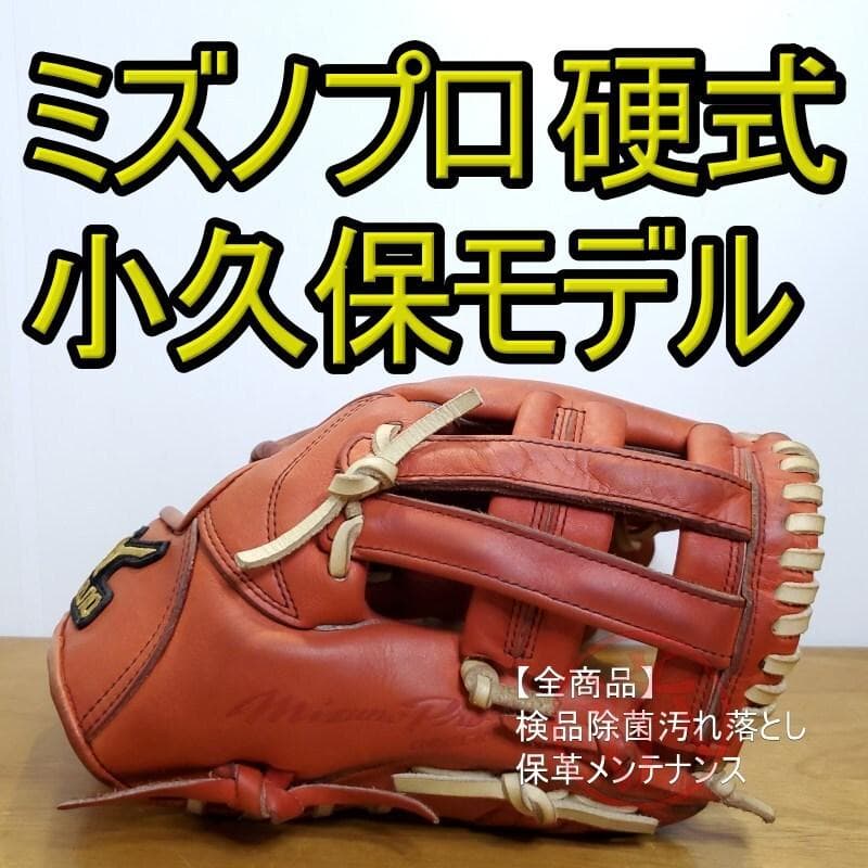 ミズノプロ MizunoPro 小久保モデル 耕作オーダー 内野用 硬式グローブ