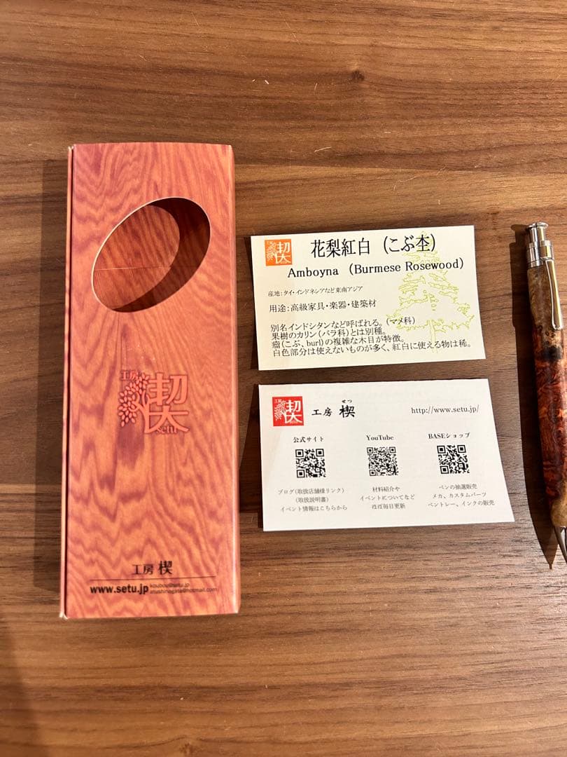 工房楔　0.5mmペンシル楔　花梨紅白（こぶ杢） 【真鍮パイプ】