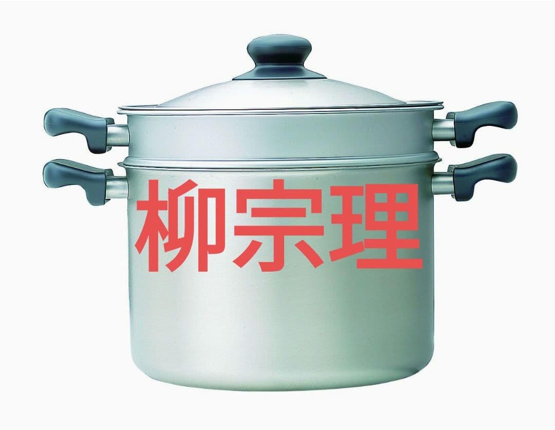 柳宗理 Sori Yanagi コランダー付きパスタパン ステンレス製