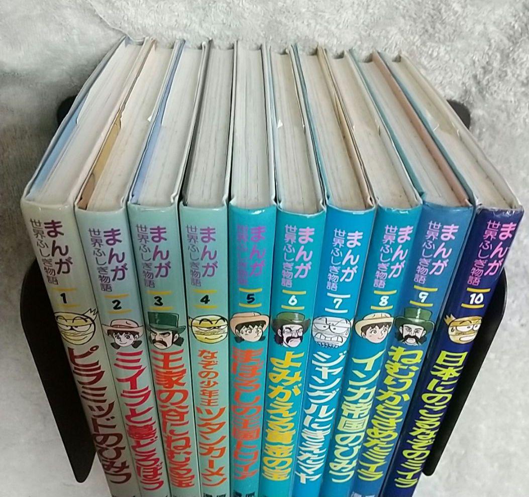 まんが世界ふしぎ物語 全10巻セット 全巻