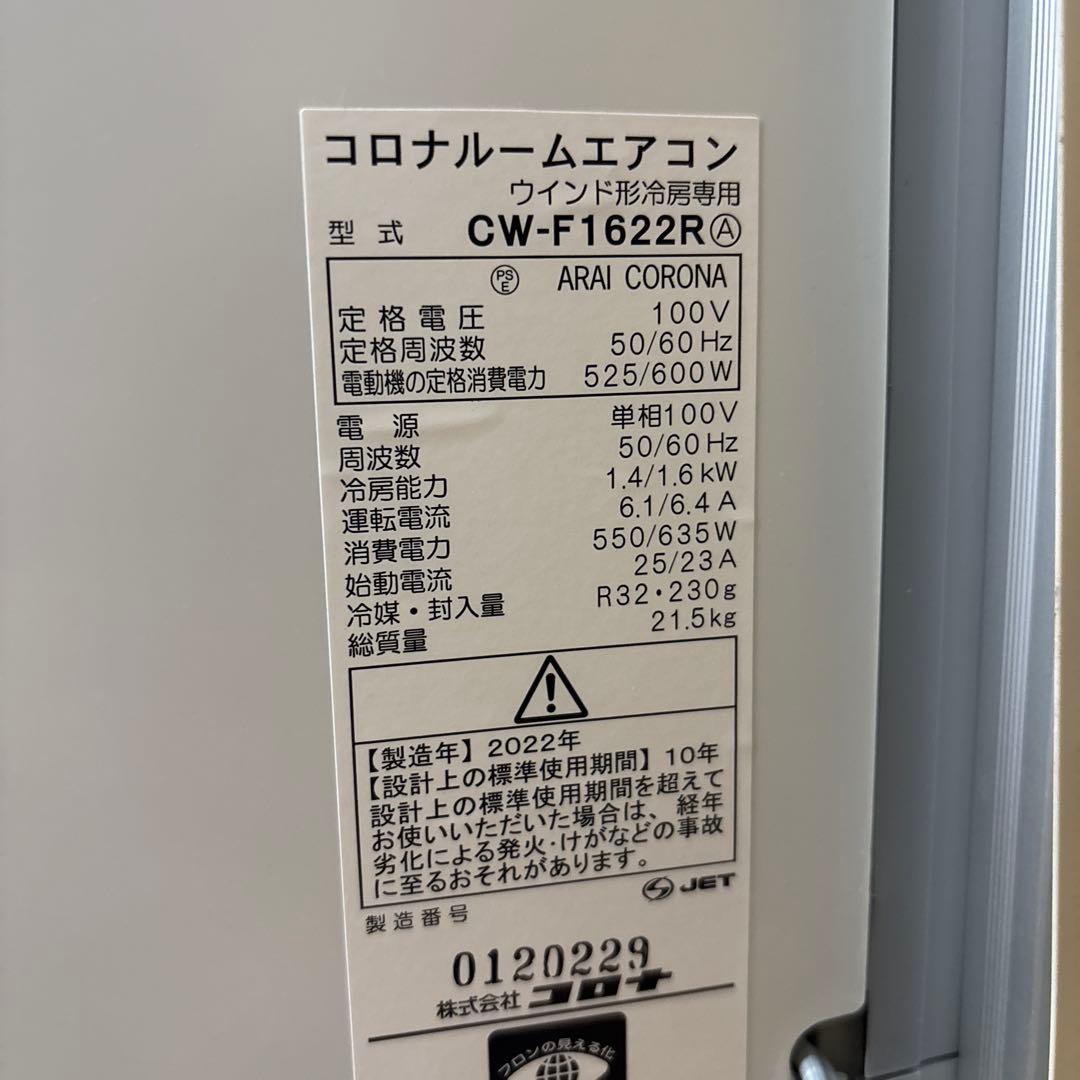 CORONA窓用エアコン 2022年式 CW-F1622R