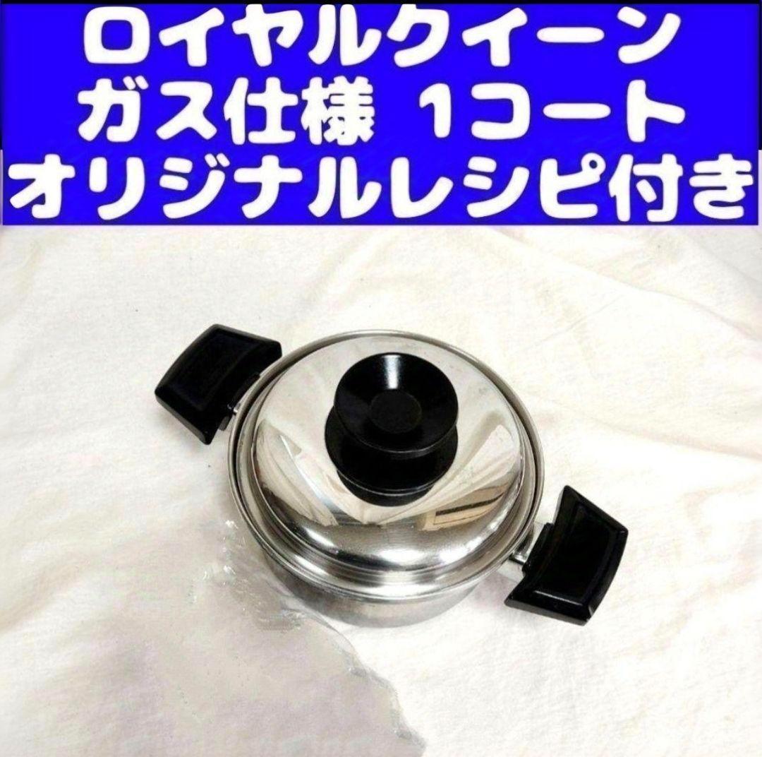 ガス仕様 ロイヤルクイーン 1QT 1コート 蓋付き おまけ付き@