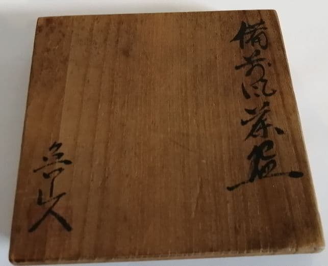 魯山人　備前風茶碗
