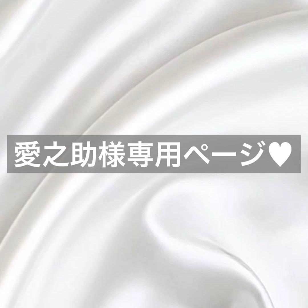 愛之助様へ♥8/20