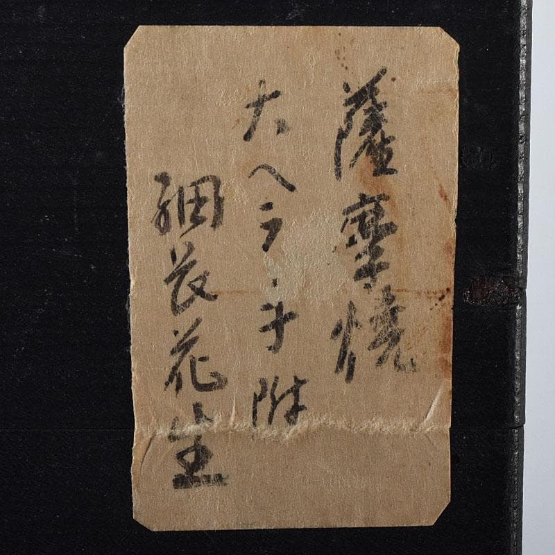 薩摩焼　古薩摩　大へら持ち手付　細長花生　花瓶　時代箱　M　R8727