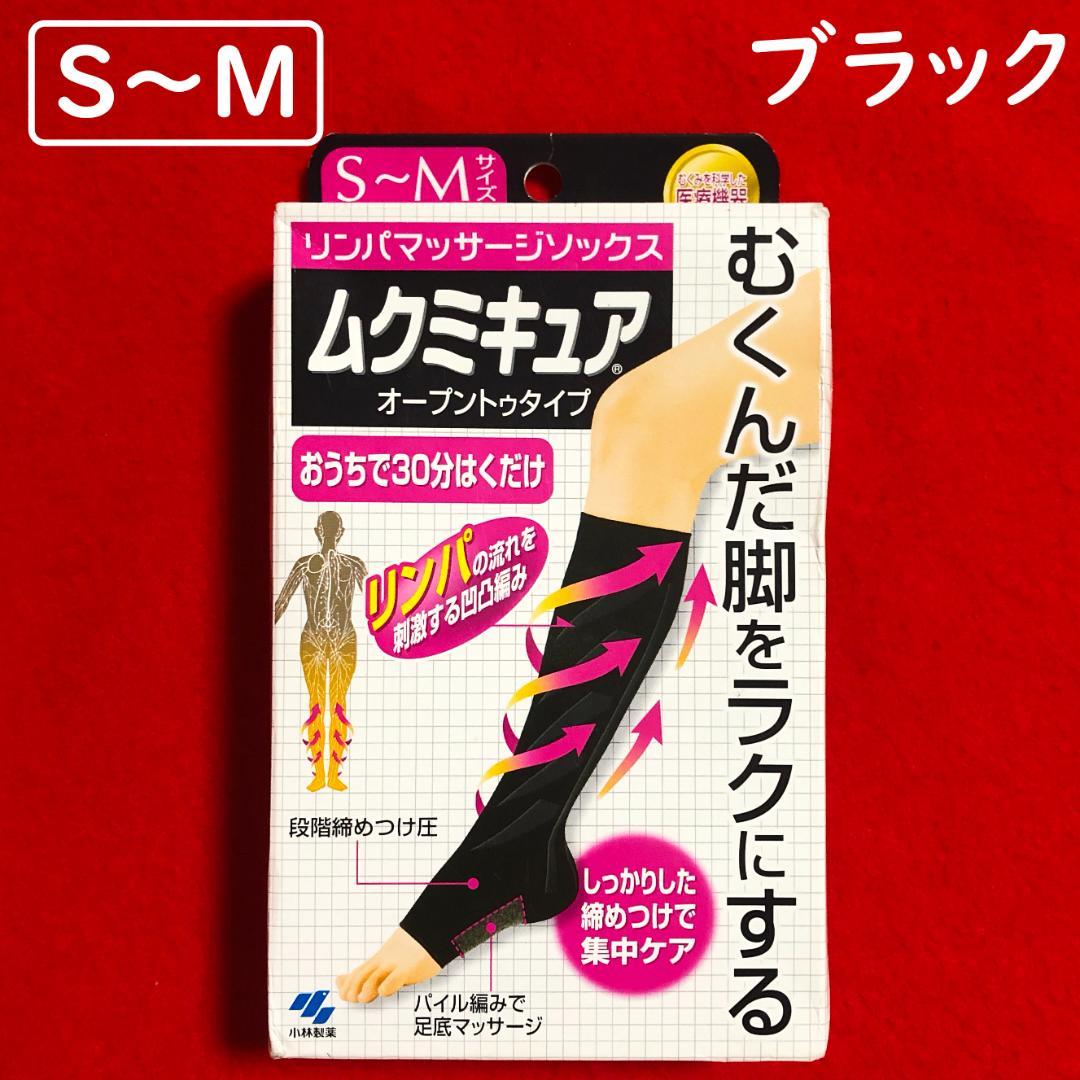 ムクミキュアリンパマッサージソックスオープントゥタイプ：S～Mサイズ／ブラック