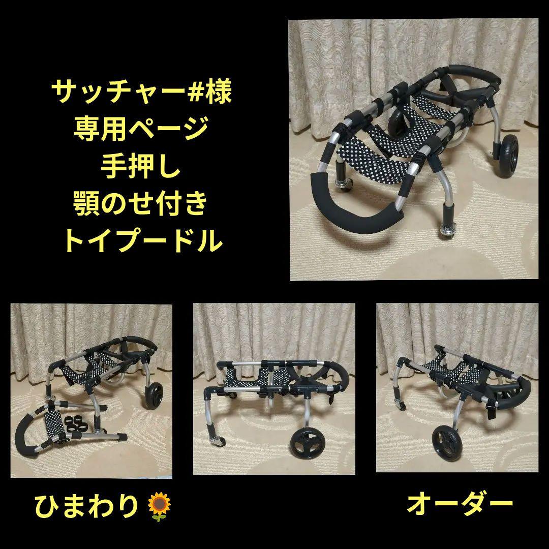 トイプードル4輪　リハビリ　食事補助　犬用車椅子　介護補助　犬の歩行器