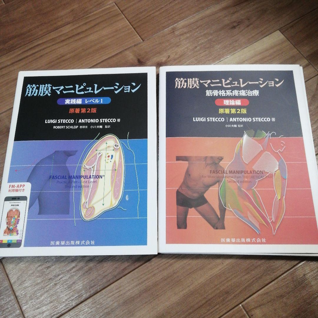 筋膜マニピュレーション 第2版　※裁断済み