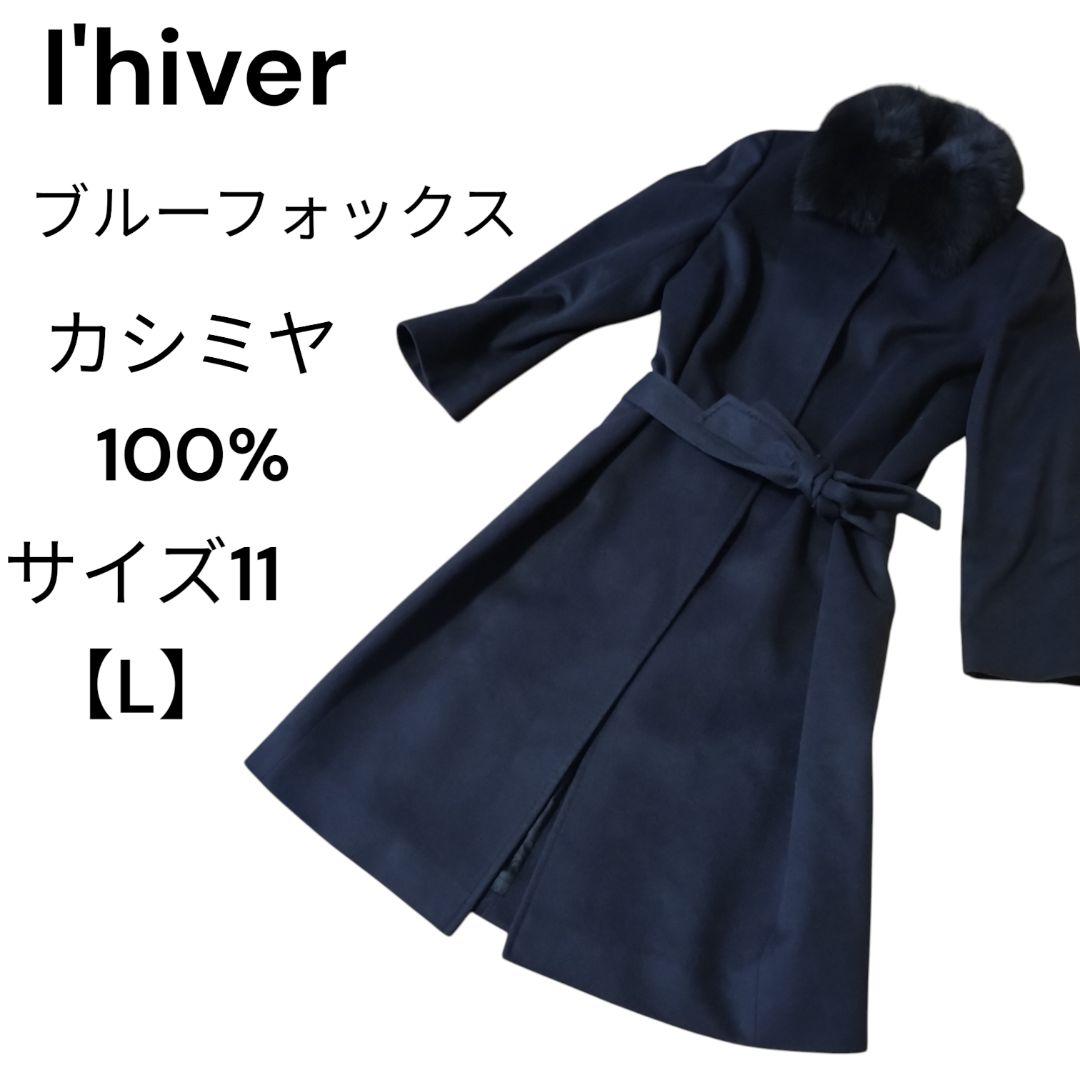 【カシミヤ100% ブルーフォックス】 I'hiver ロングコート ベルト付き