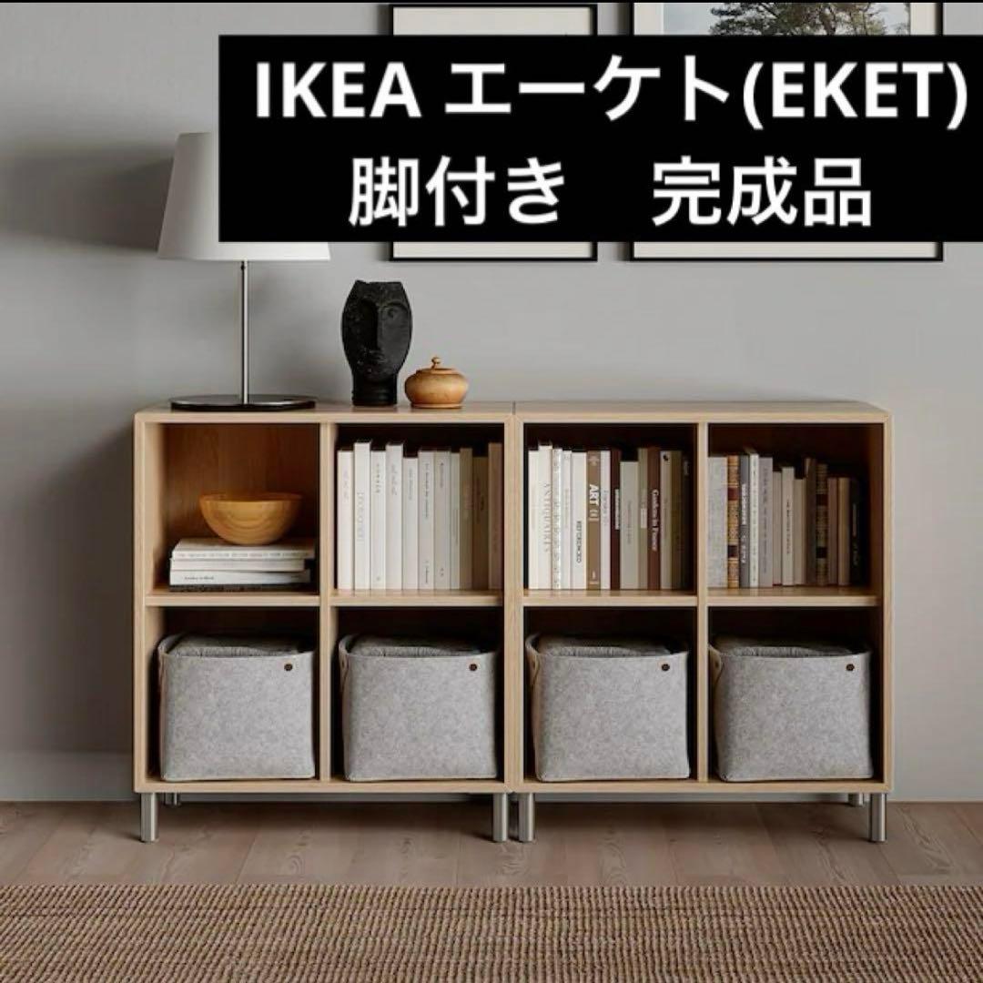 【直引取り可】 IKEA エーケト(EKET) 脚付き　完成品
