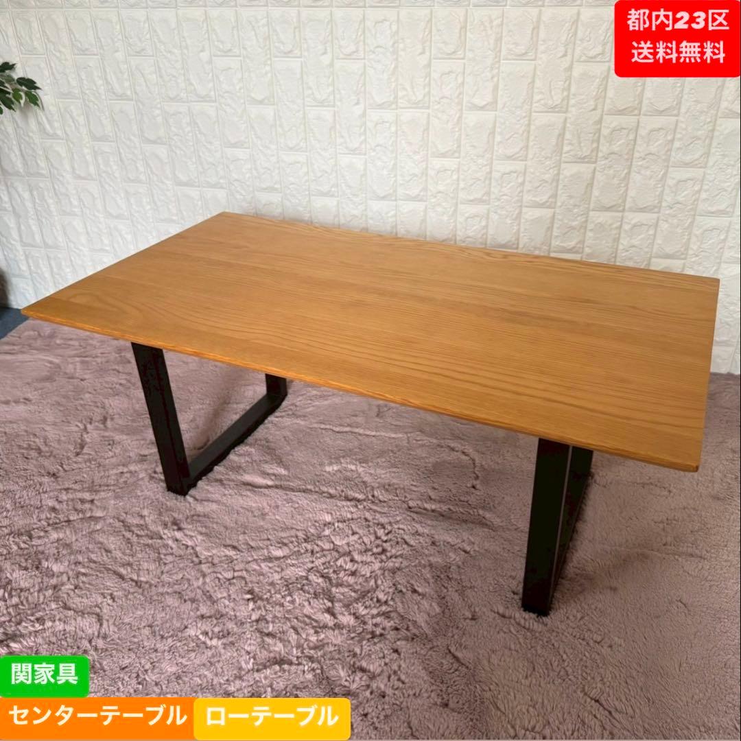 都内23区送料無料❗️ 関家具　センターテーブル　ローテーブル✨
