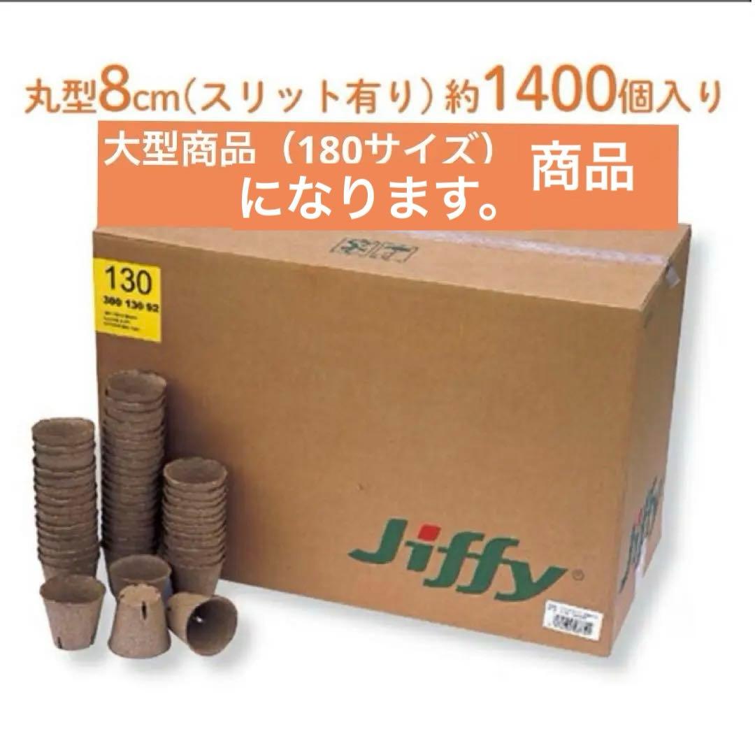 ジフィーポット丸型 8cm 約1400個入 スリット入り#130そのまま植えれる