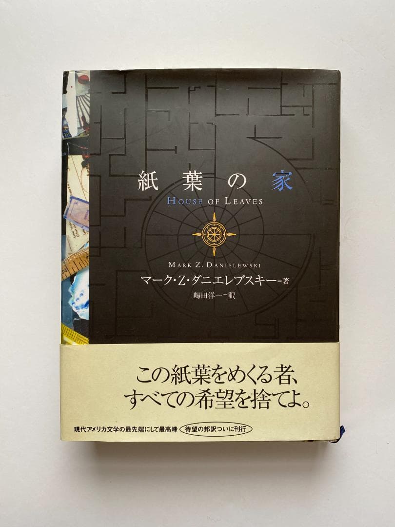 マーク・Z・ダニエレブスキー『紙葉の家』嶋田洋一訳、ソニーマガジンズ、2002年