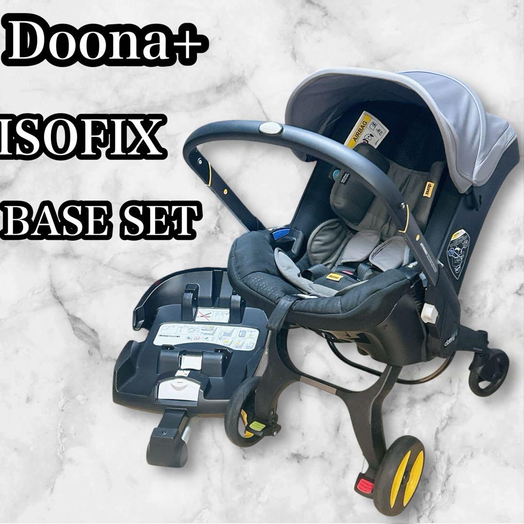 Doona+ ベビーカー&チャイルドシート＋純正ISOFIXベース セット