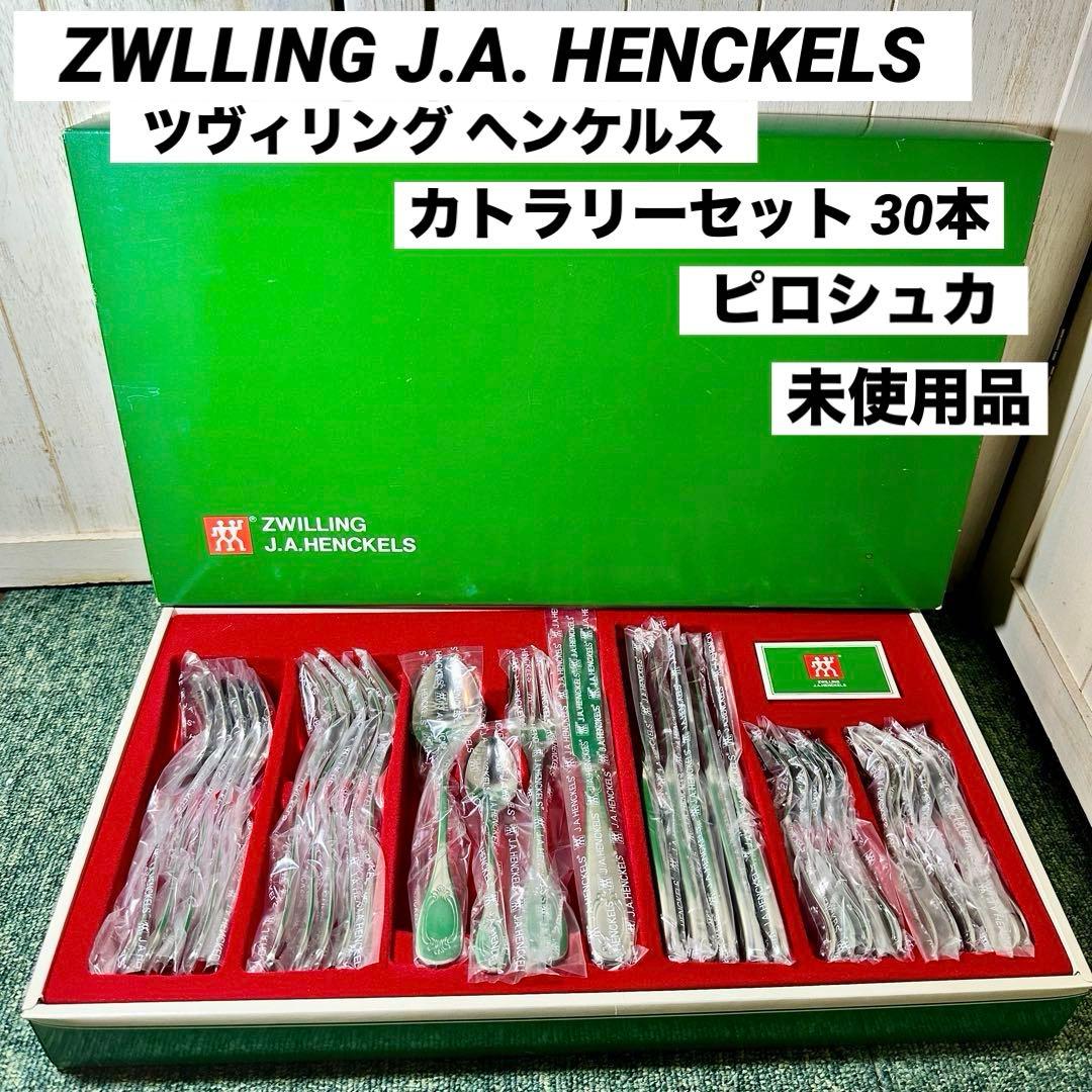 ツヴィリング ヘンケルス カトラリーセット ピロシュカ　ディナーセット 30本