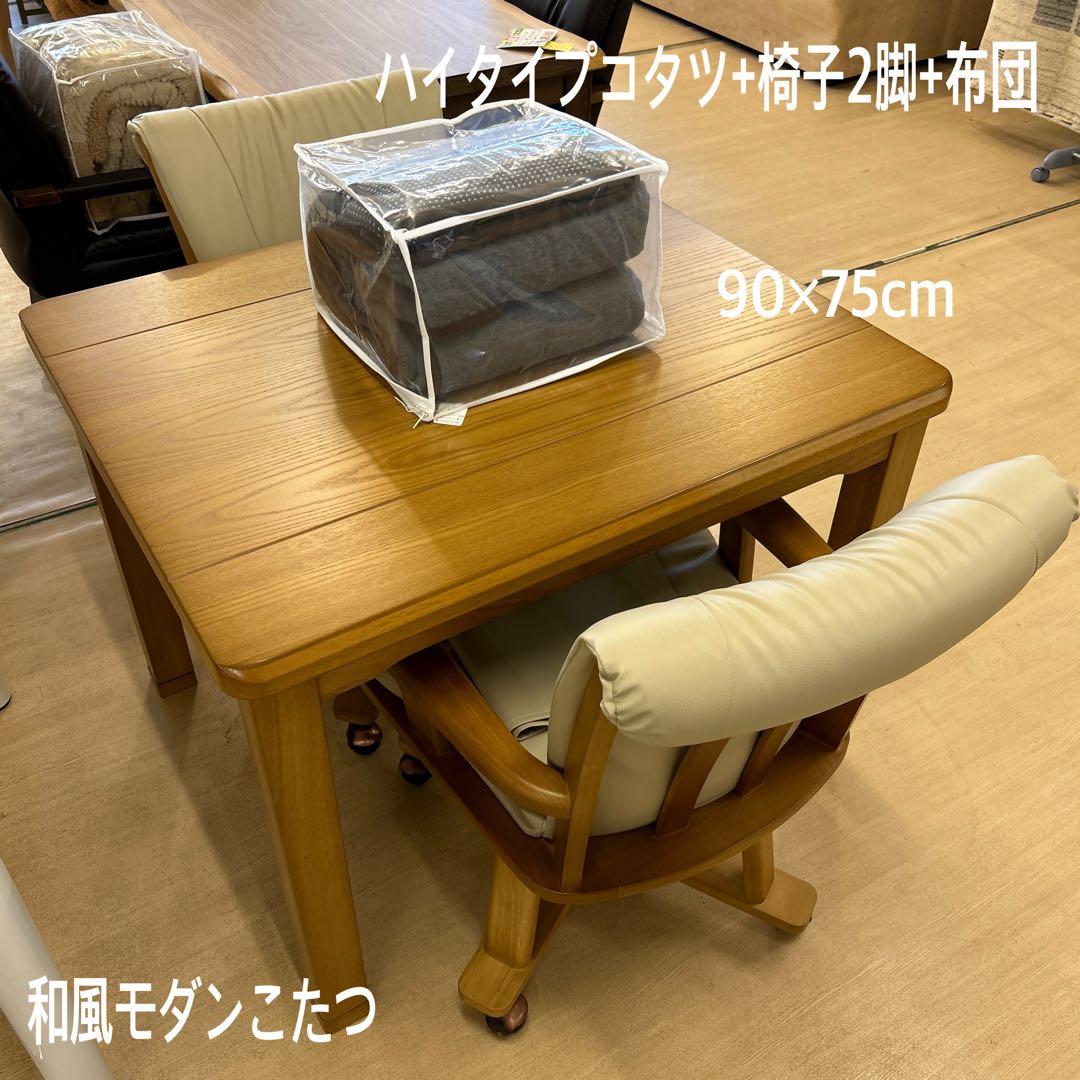 展示品★ハイタイプコタツセット 4点セット ダイニングこたつ 和モダン 布団付
