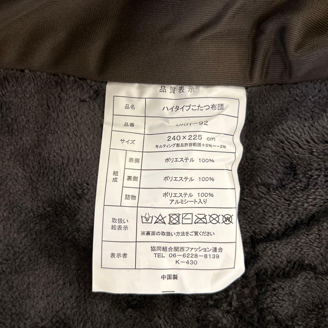 展示品★ハイタイプコタツセット 4点セット ダイニングこたつ 和モダン 布団付