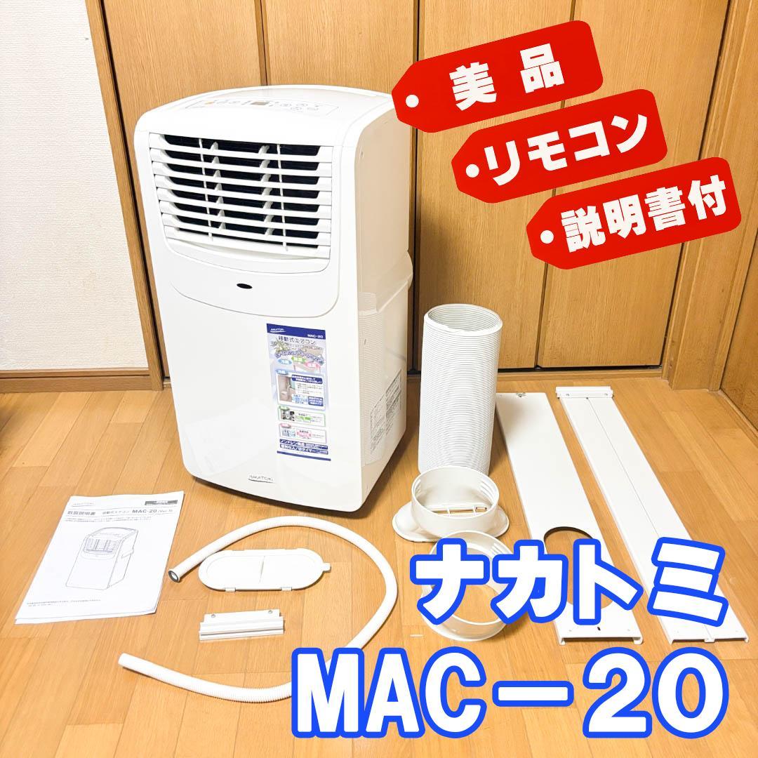 ナカトミ MAC-20 移動式エアコン NAKATOMI ポータブル冷房
