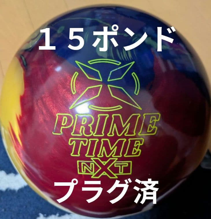 ボウリングボール プライムタイム・ネクスト プラグ済１５ポンド