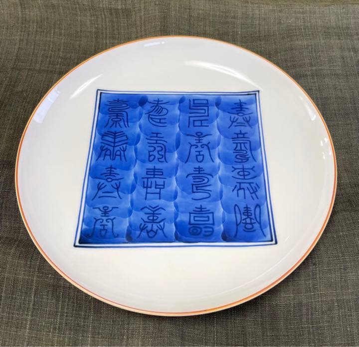 京都 酒見商店 京焼 大皿 寿皿 貴古窯