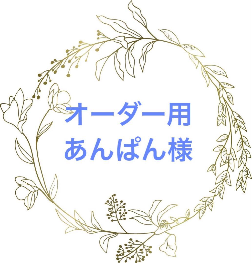 【オーダー用】あんぱん様
