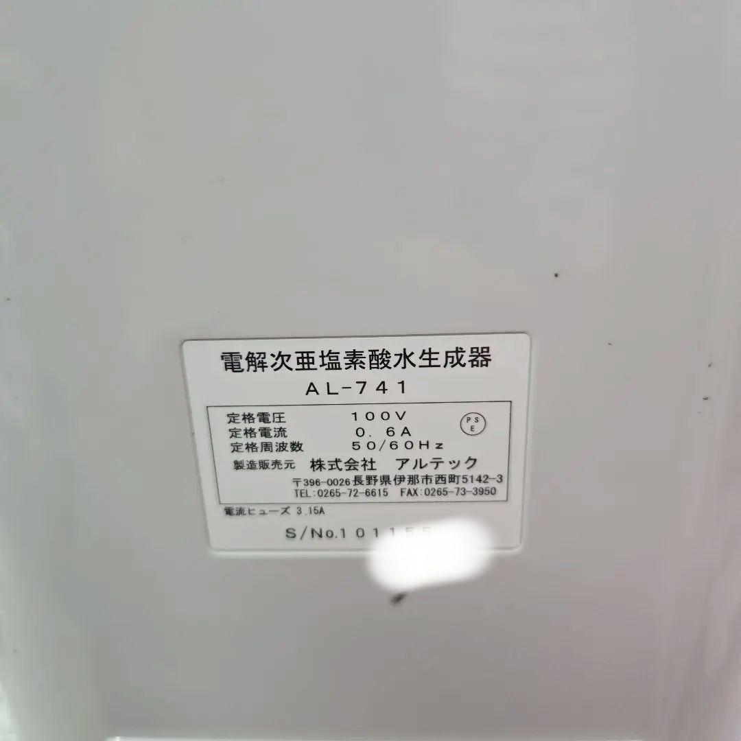 動作確認済み　アルテック　日本製 強酸性水生成器 アルトロンネオ AL-741