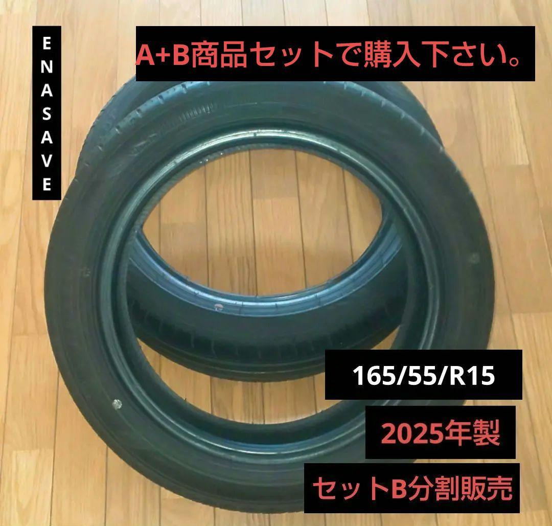 専用販売 DUNLOP ENASAVE 165/55/R15 タイヤ分割販売用B