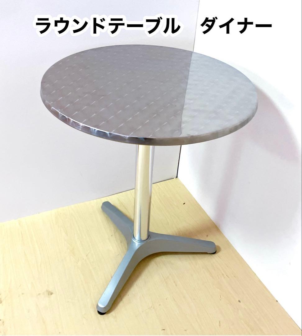 ラウンドテーブル　ダイナーテーブル　円形　アルミ　ダイニングテーブル