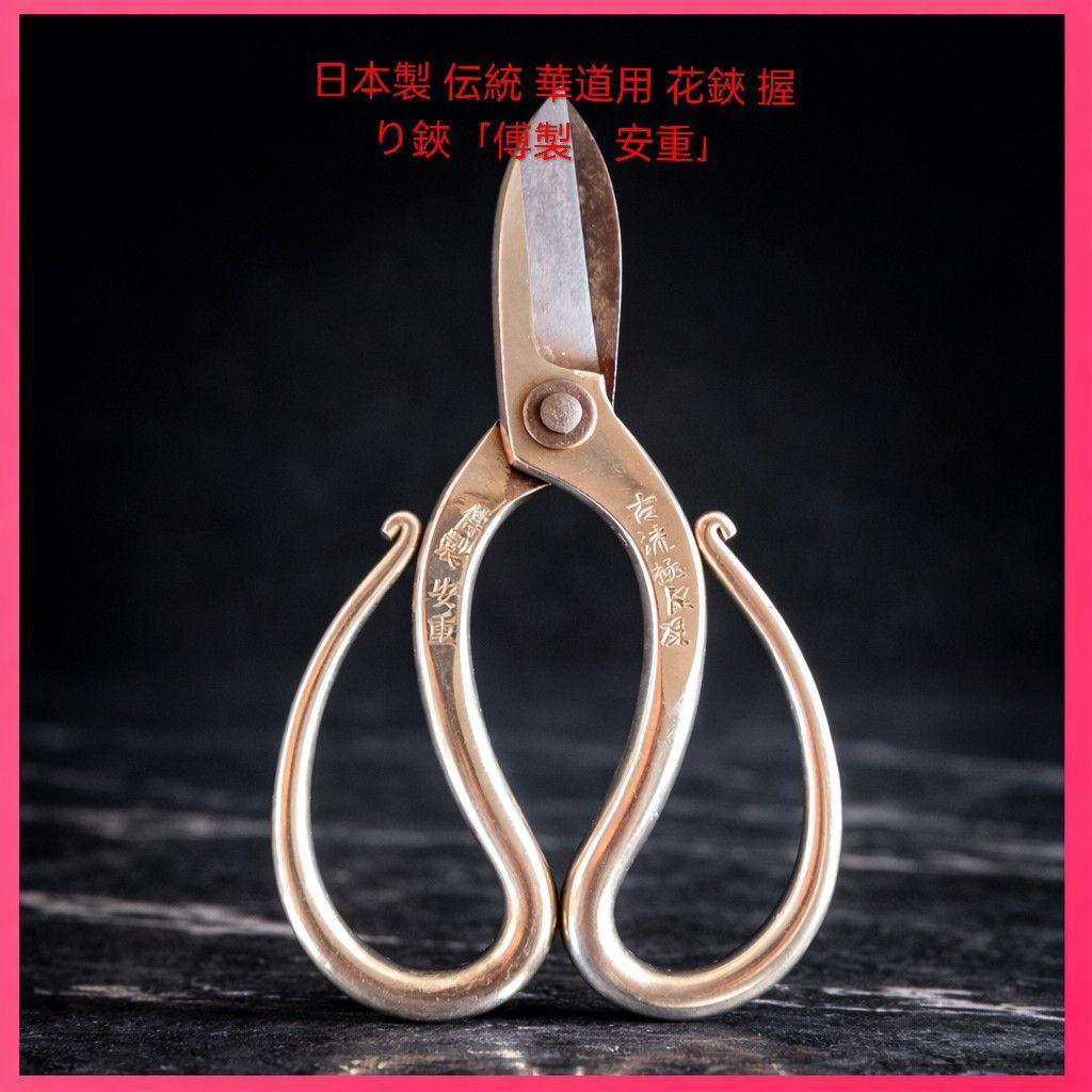 ●銘入り日本製 伝統 華道用 花鋏 握り鋏生け花池坊 職人鋏 骨董「傅製　安重」