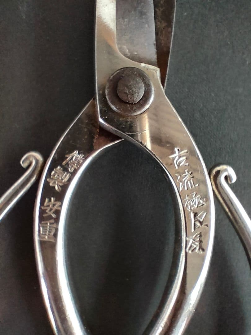 ●銘入り日本製 伝統 華道用 花鋏 握り鋏生け花池坊 職人鋏 骨董「傅製　安重」