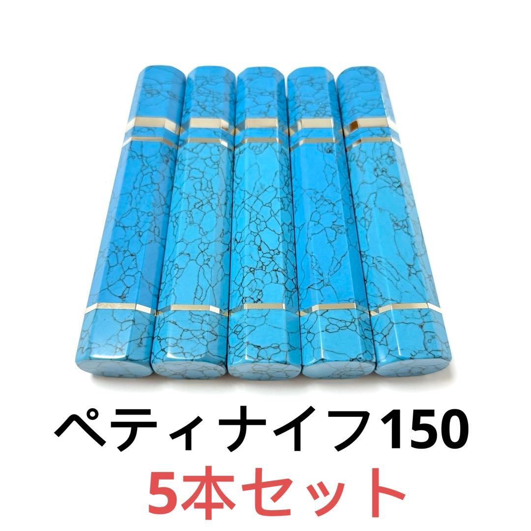 5本セット 三段銀巻 ペティ5寸 ターコイズ八角柄 ペティ150 トルコ石