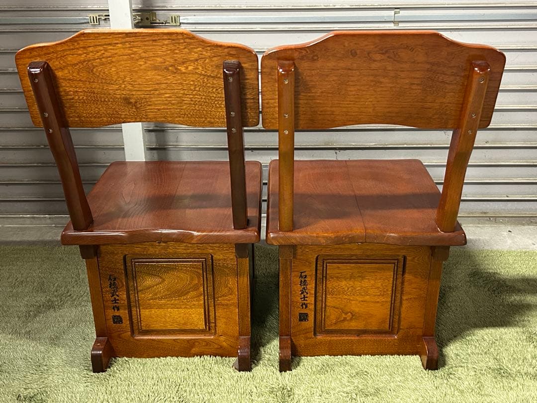 ☆GA216【中古品】 ケヤキの チェア 2点セット 　欅 伝統工芸 石橋武士作