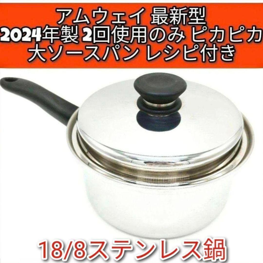 アムウェイ　最新型2024年製 18/8ステンレス 大ソースパン Amway @